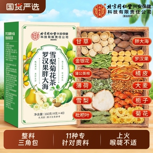 北京同仁堂内廷上用胖大海罗汉果雪梨慢性咽清炎肺化痰止咳养生茶