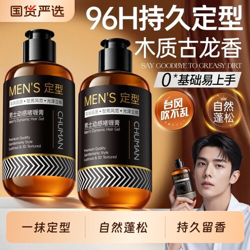 【明星同款】男士保湿定型啫喱