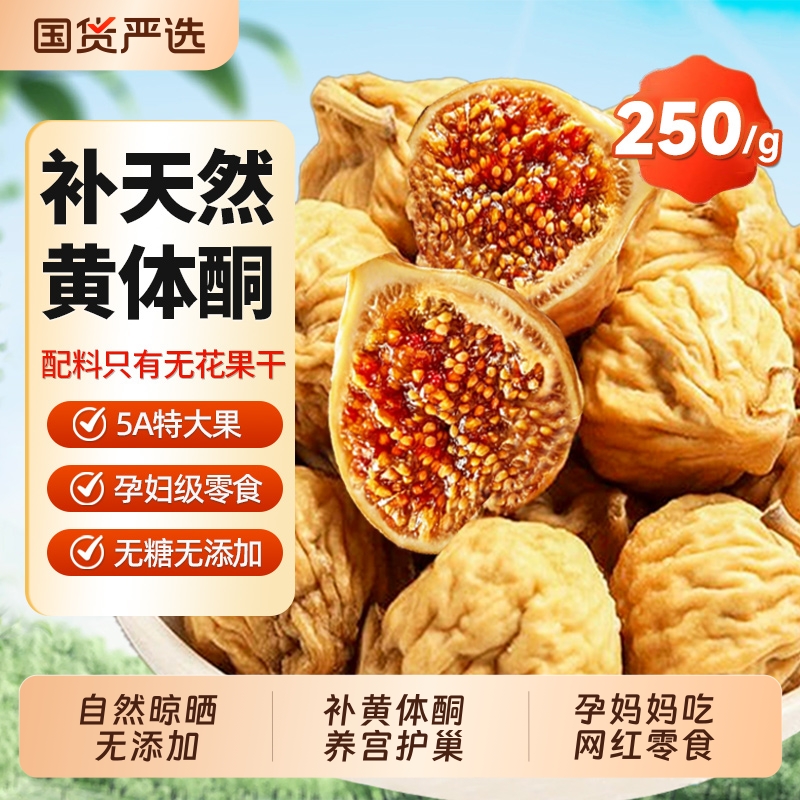 新疆无花果干官方旗舰店2025新货特级无糖无添加煲汤下奶即食零食