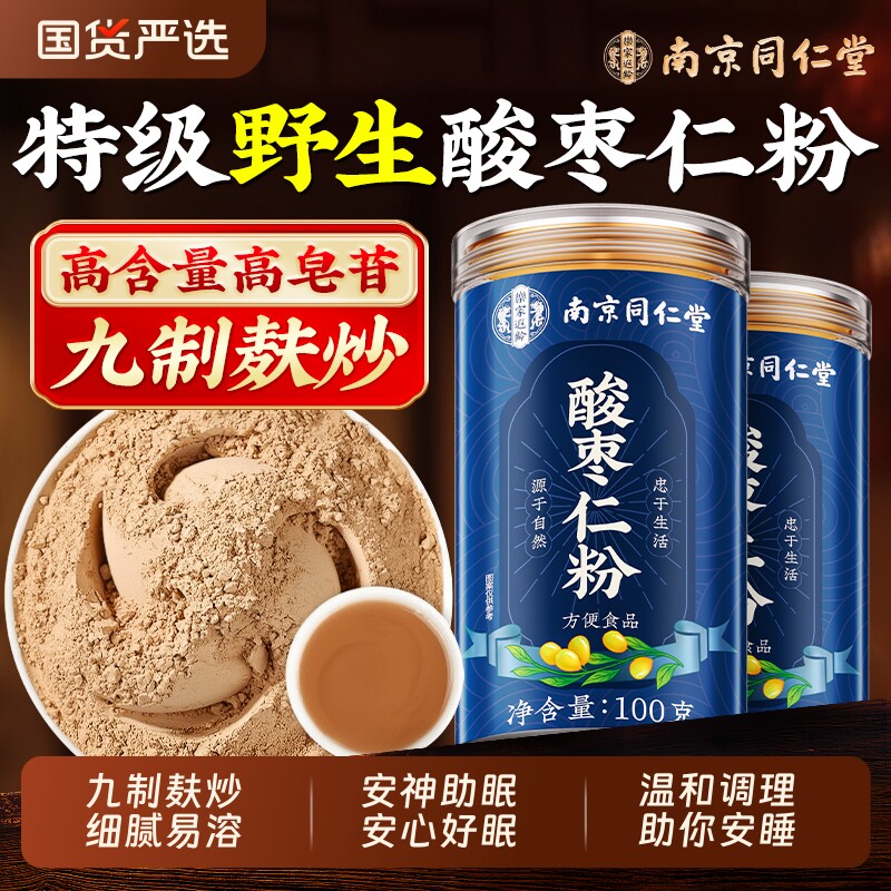 南京同仁堂正宗酸枣仁粉炒熟中药材官方旗舰店安神助睡眠入睡安睡图片