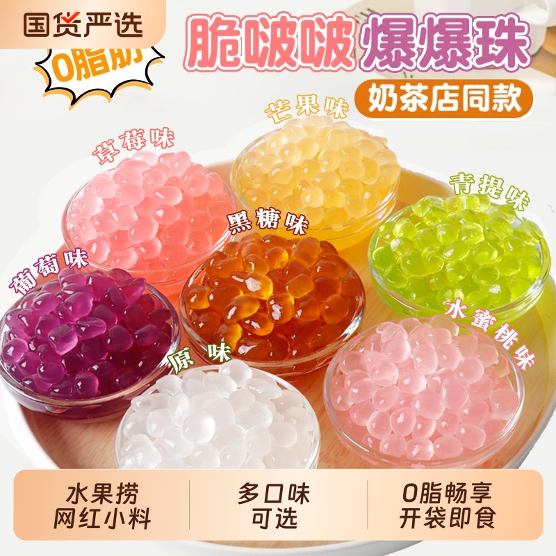 多口味套餐脆啵啵寒天晶球
