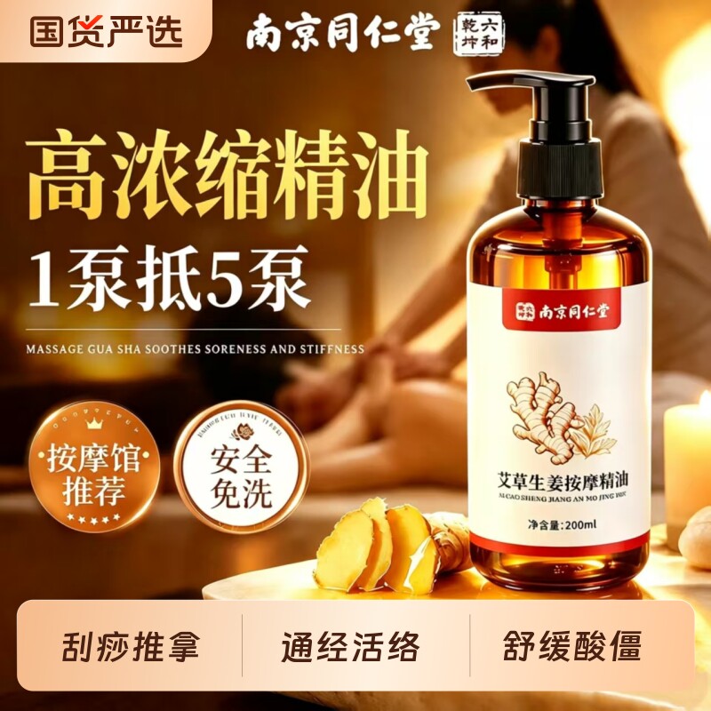 同仁堂艾草生姜按摩精油全身通经络身体刮痧排堵发热免洗推拿开背图片
