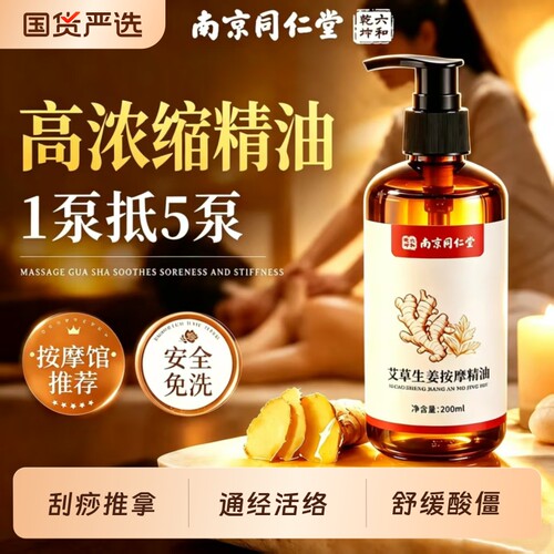同仁堂艾草生姜按摩精油全身通经络身体刮痧排堵发热免洗推拿开背