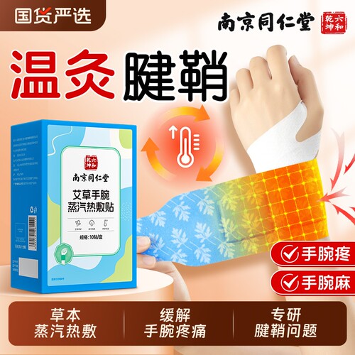 南京同仁堂艾草蒸汽热敷腱鞘贴