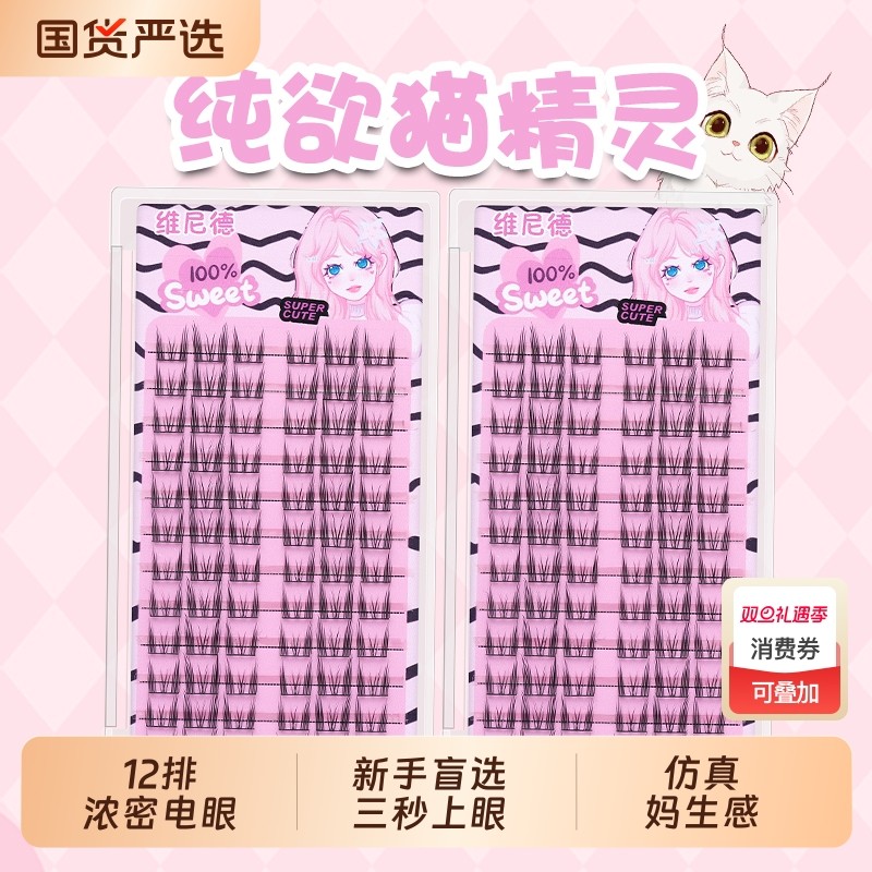 维妮德免胶假睫毛纯欲猫精灵猫耳朵2025新款3D自粘自然仿真睫毛