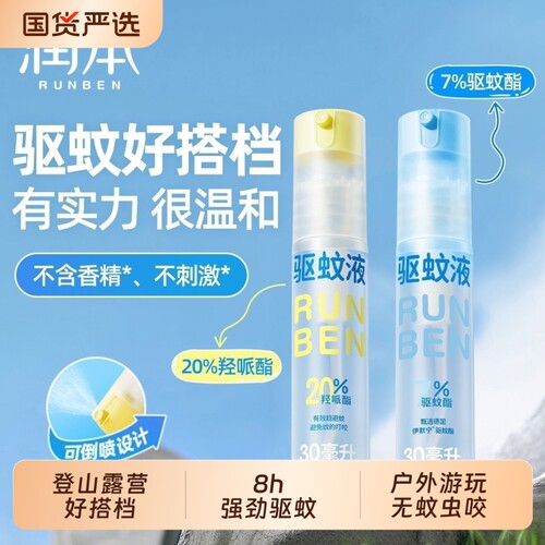 润本驱蚊液户外防蚊喷雾儿童驱蚊虫防蚊专用防蚊水蚊子卡瑞丁长效