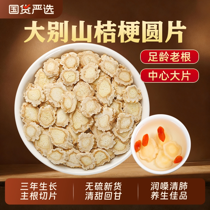 桔梗中药材正品官方旗舰店新货桔梗片商桔梗无硫甘草桔梗汤桔梗干