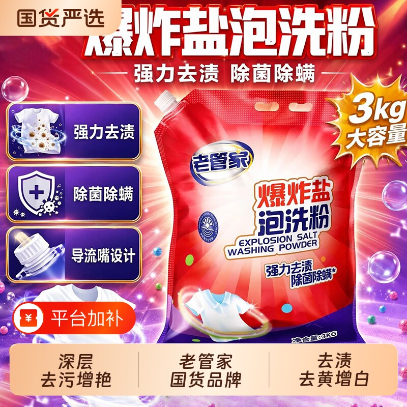 老管家爆炸盐洗衣粉泡洗粉白衣去污渍去黄增白除菌活氧彩漂泡洗粉