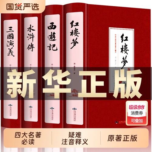 无删减四大名著全套原著青少年正版珍藏版高初中生版三国演义西游记水浒传红楼梦注释小学生版文言文白话五六年级1阅读经典文学