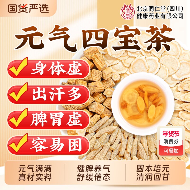 元气四宝茶黄芪麦冬西洋参党参官方旗舰店正品补男女气血养生茶包
