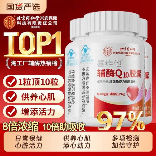 同仁堂辅酶q10【销量NO.I】