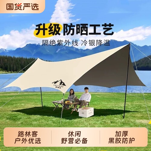 路林客露营黑胶天幕帐篷户外桌椅