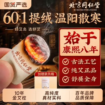 北京同仁堂艾灸柱艾柱正品官方旗舰店艾条十年艾棒绒陈三伏天家用
