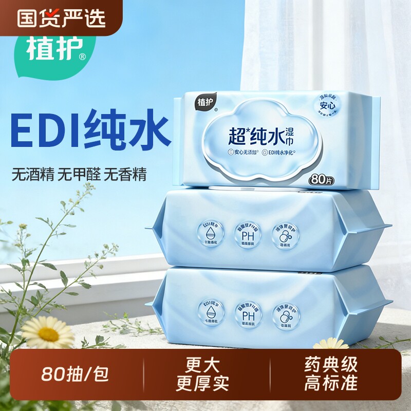 植护婴儿湿巾家用大包纯水加厚湿纸巾80抽婴儿手口专用婴幼儿专研