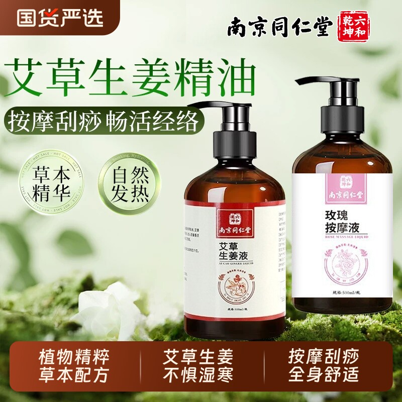 南京同仁堂艾草生姜玫瑰按摩精油发热官方旗舰店魅格格bw经络刮痧