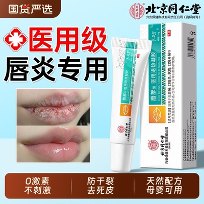 【北京同仁堂】唇炎专用唇膏