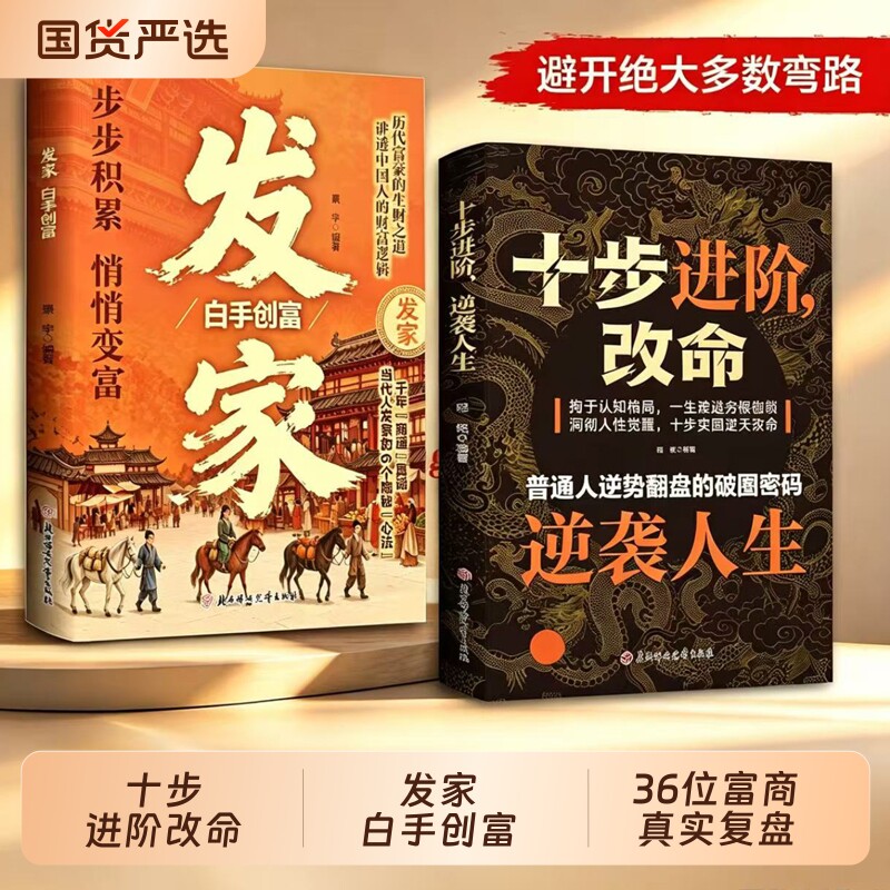 【抖音同款】发家白手创富 十步进阶改命逆转人生普通人逆袭翻盘的破局密码历代富豪的生财之道中国人的财富逻辑书籍Y图片