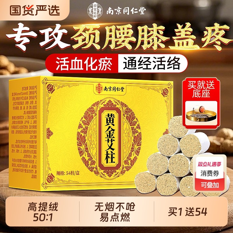 南京同仁堂艾灸柱纯艾草正品十年官方旗舰店去湿排毒家用无烟艾条