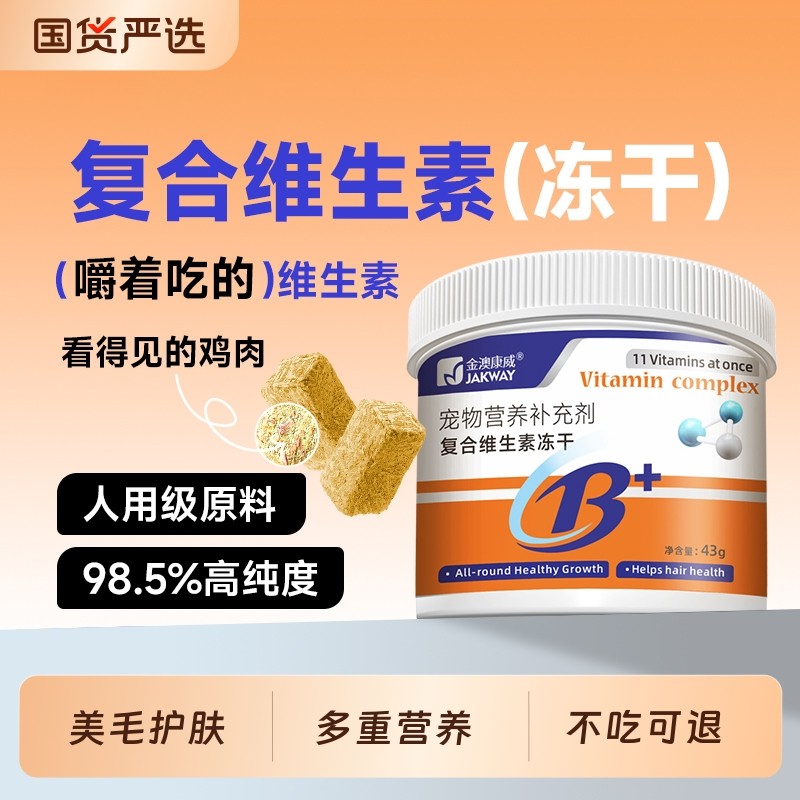 复合维生素b冻干猫咪狗狗零食猫营养膏多种补充剂宠物专用猫用