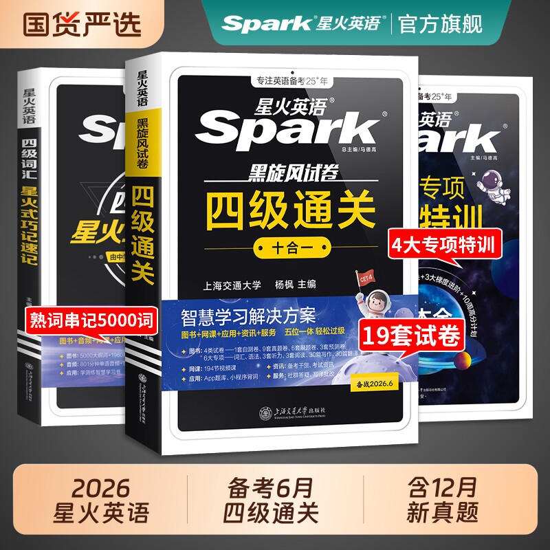 星火英语四级真题考试英语备考2026年6月试卷通关学习资料大学英语cet4四六级词汇单词书阅读听力作文翻译专项训练模拟题预测卷