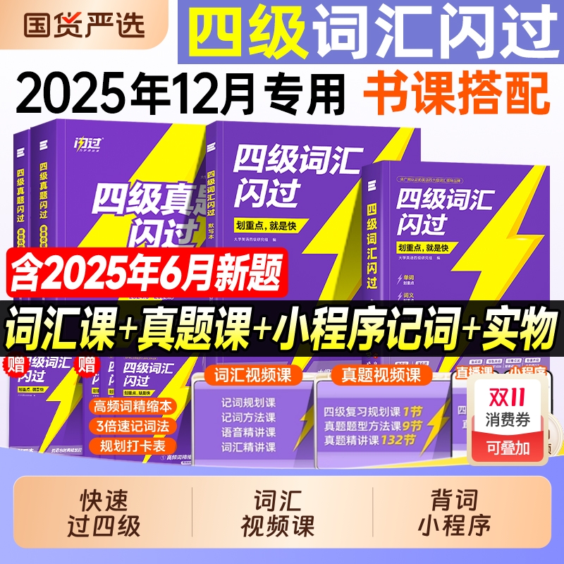 备考2025年12月大学英语四级词汇闪过46级考试单词书巨微大学生cet4复习资料12专项训练刷题历年真题卷逐句精解四六乱序版高频核心