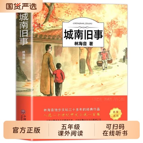 城南旧事版林海音原著完整版五年级阅读正版著必课读外书籍适合小学生四年级六年级下册青少年初中生儿童文学经典名著书目南城旧事