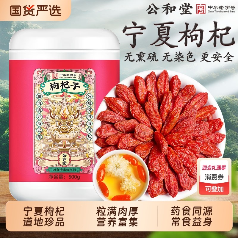 公和堂红枸杞子宁夏特级正宗免洗大颗粒苟构纪茶男肾干泡水养生
