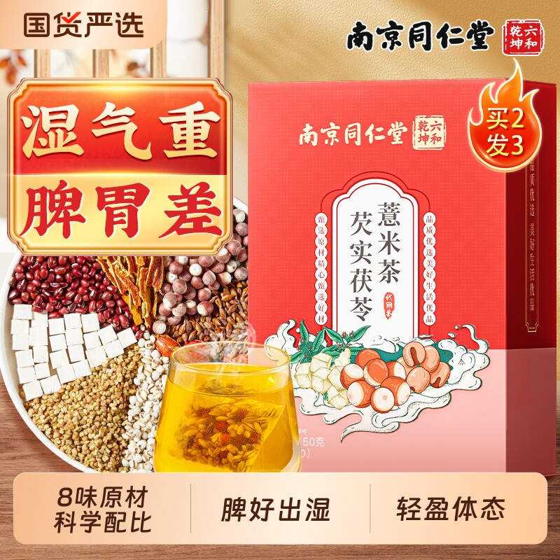 南京同仁堂赤小红豆薏米芡实茶非排湿气健脾胃去除湿寒气养生茶包