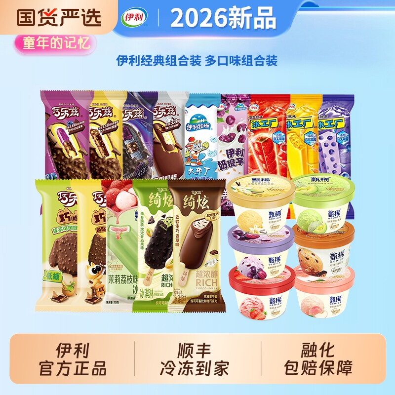 【下拉领补贴】伊利冰淇淋巧乐兹甄稀杯绮炫巧脆棒雪糕冷饮40支