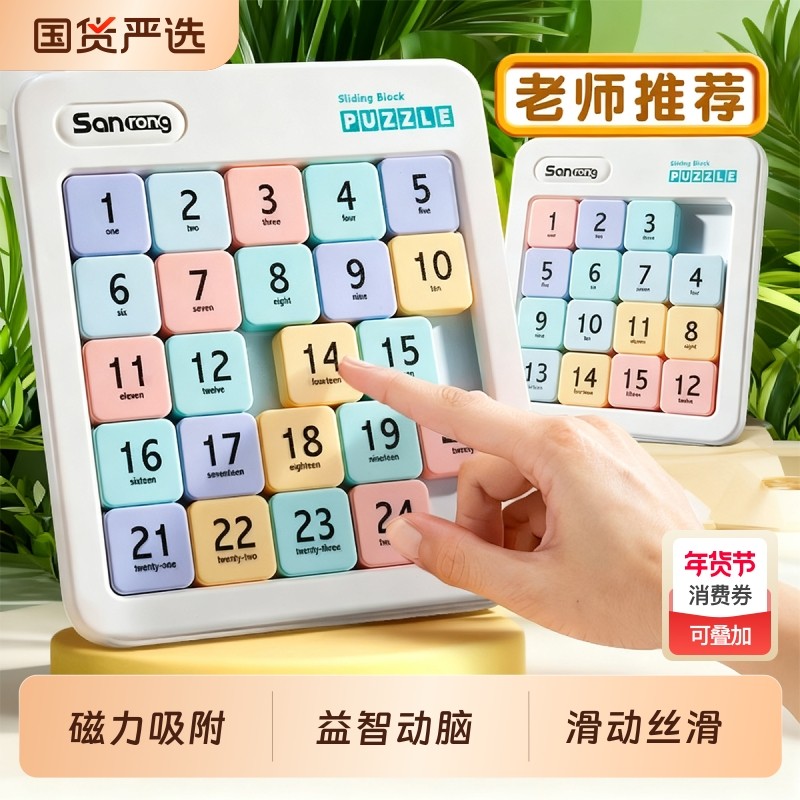 数独数字华容道小学生滑动拼图九宫格儿童益智玩具三国磁力版智力