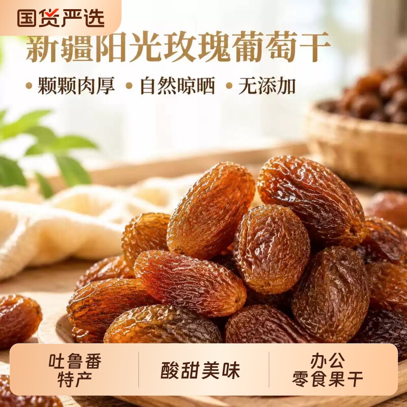 新疆吐鲁番特产阳光玫瑰大葡萄干自然果干休闲零食提子干新鲜