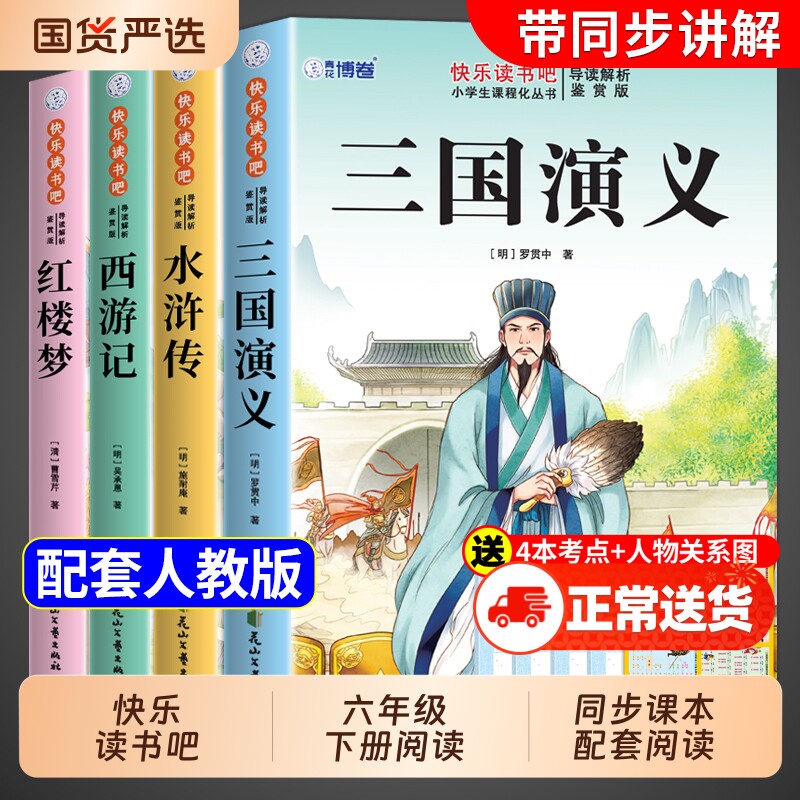 四大名著原著正版小学生版五年级下册必读的课外书快乐读书吧5五下阅读书籍三国演义水浒传西游记红楼梦全套青少年版本中国书目