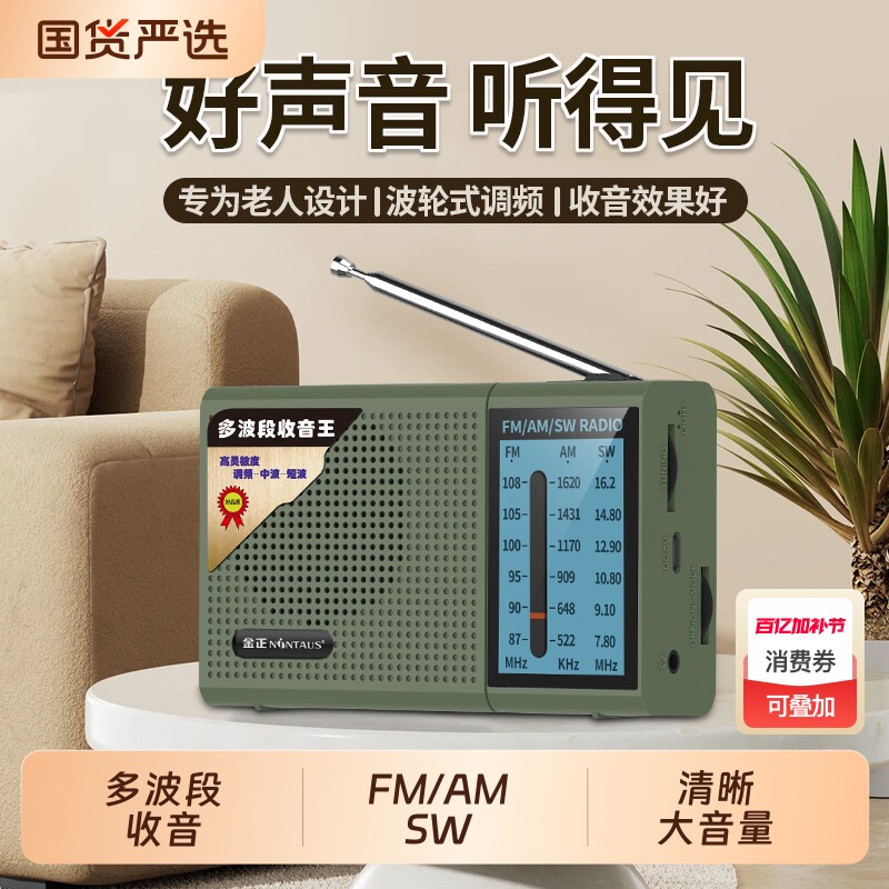 金正多波段FM收音机老人专用便携随身听广播老年人AM收音机可充电
