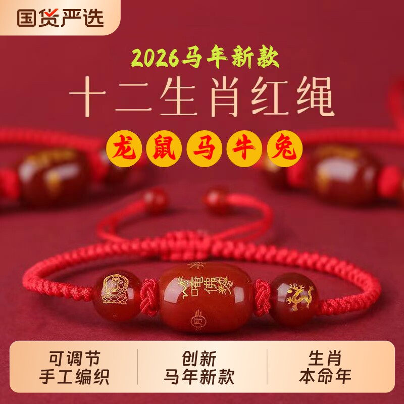 2026马年新款手工编织红绳手链十二生肖守护神本命年男女情侣手绳
