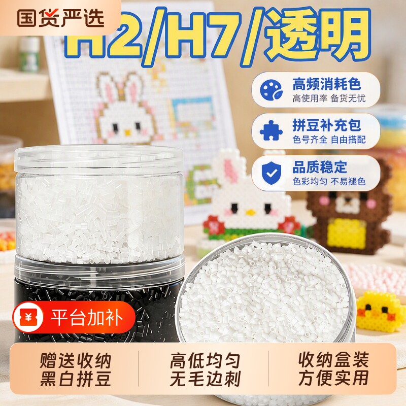 黑白拼豆补充包白色补充装透明融合豆豆子豆手工diy材料挂件配件