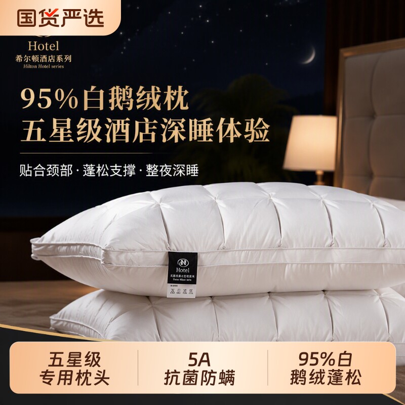 奢世希尔顿羽绒枕头五星级酒店95白鹅绒护颈助睡眠枕芯一对装宿舍