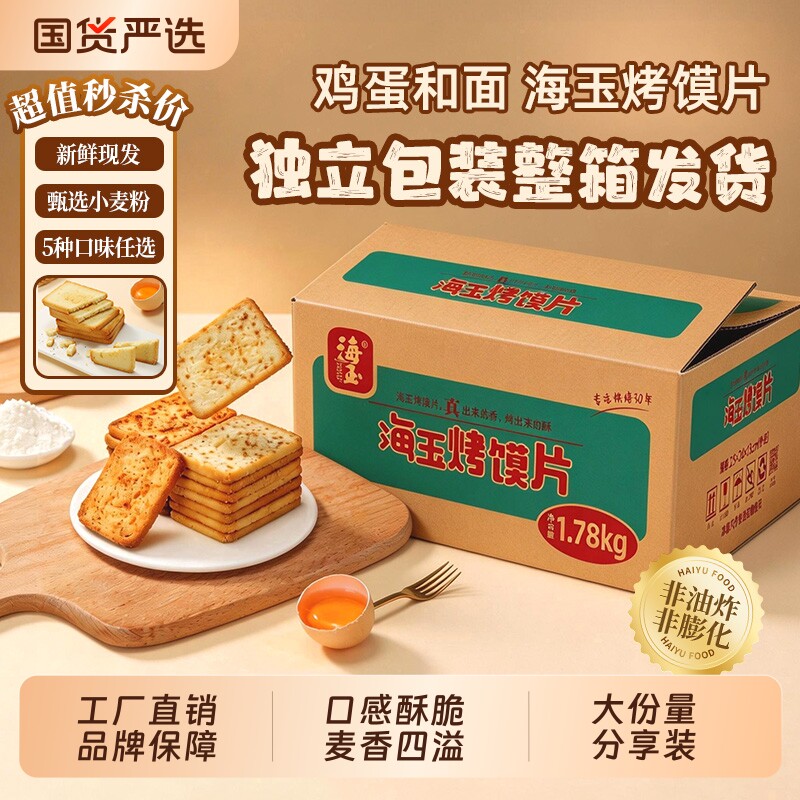 海玉烤馍片1780g整箱饼干馒头片网红解馋小吃零食批发原味混合