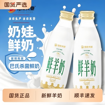 瑞康鲜羊奶5瓶纯鲜奶每日订购巴氏杀菌低温儿童孕妇成人鲜羊乳
