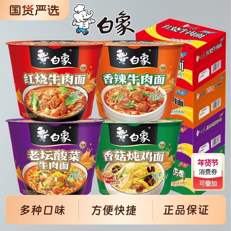白象方便面新经典桶泡面整箱桶装红烧香辣牛肉面批发速食酸菜老坛
