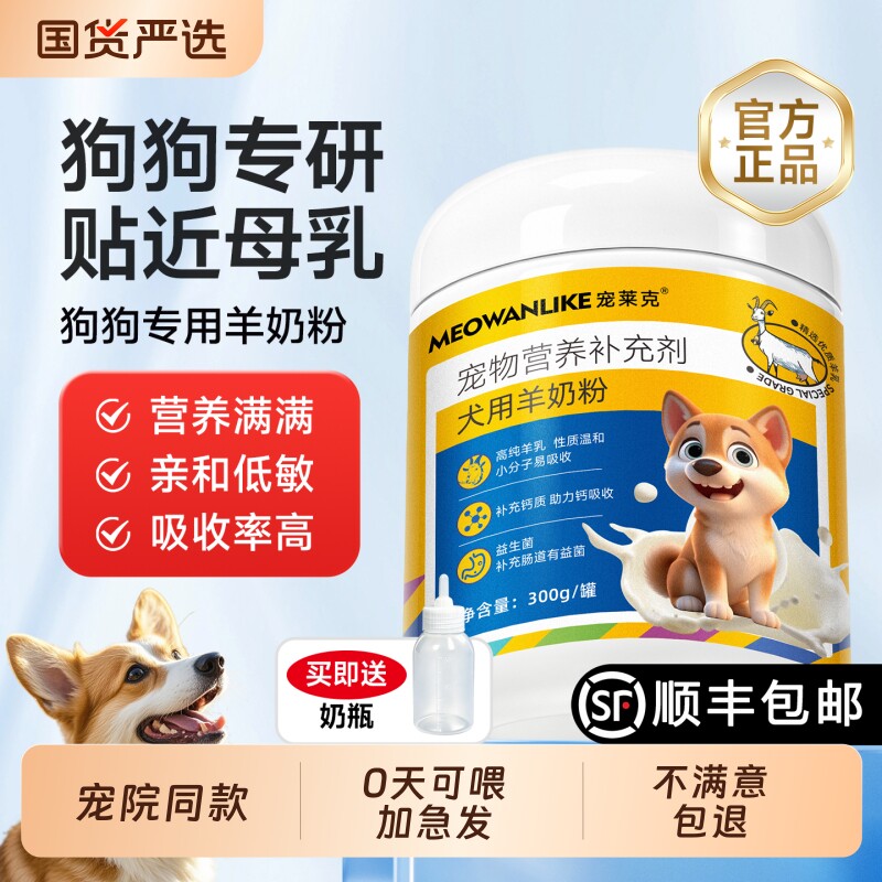 宠莱克小狗幼犬狗狗羊奶粉专用宠物用营养奶粉成犬官方旗舰店国货