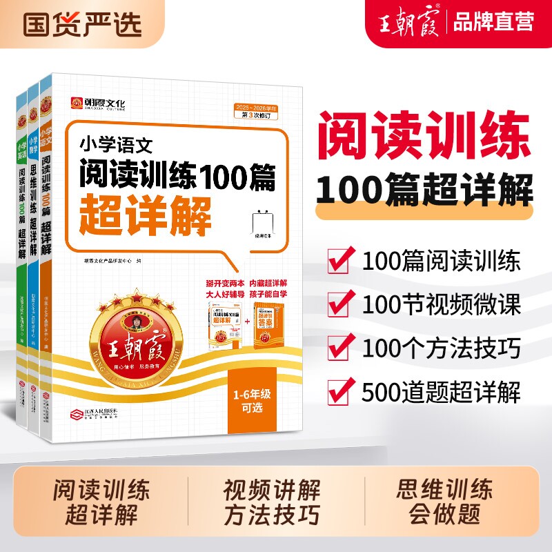 2026新王朝霞阅读理解小学语文阅读训练100篇超详解同步专项训