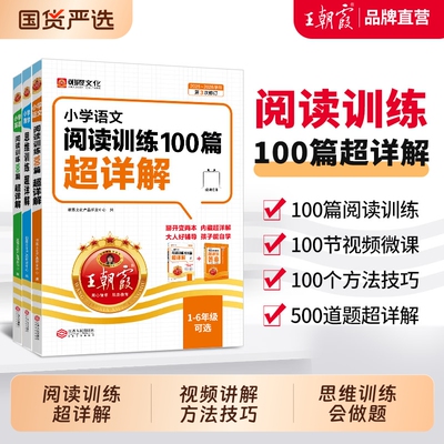 王朝霞语文阅读训练100篇超详解