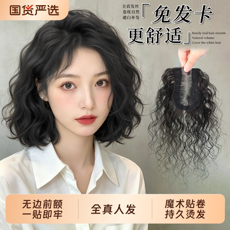 无需发卡刘海假发女片头顶补发真发遮白发轻薄卷发前额魔术发缝贴