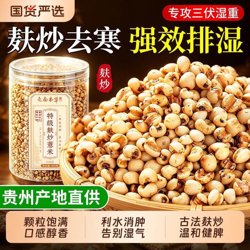 炒熟薏米贵州特级麸炒薏米仁中药材去湿气三蒸三晒官方旗舰店正品图片