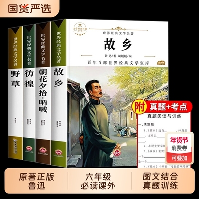 故乡鲁迅原著正版六年级下册必读的课外书朝花夕拾呐喊彷徨野草故乡鲁迅的书三四五六年级课外阅读书籍小学生阅读散文作品集畅销