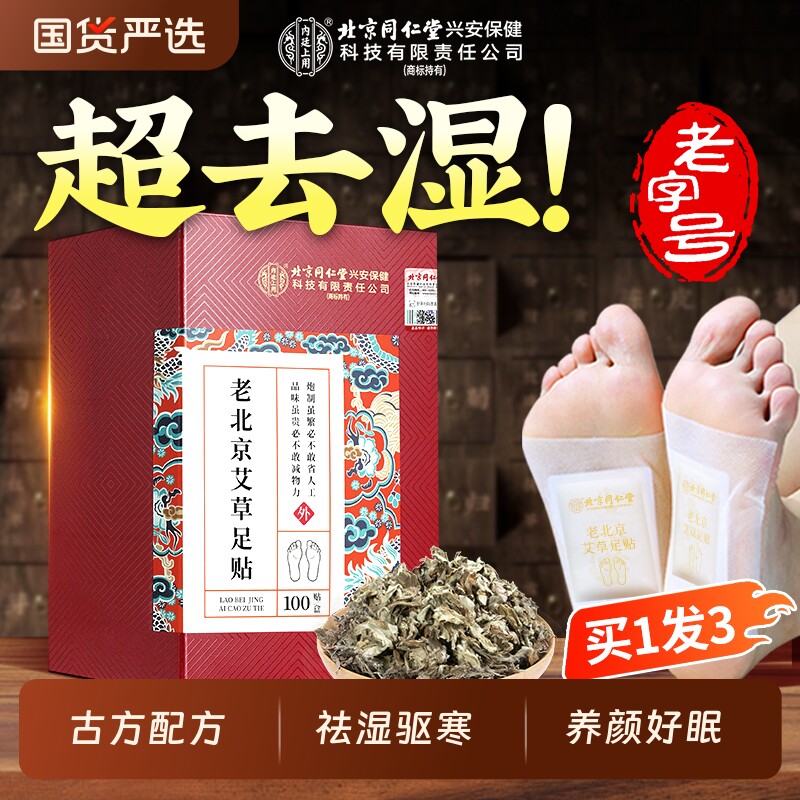 老北京艾草足贴三伏天调理去湿气非排毒养颜好眠艾灸驱湿寒穴位贴