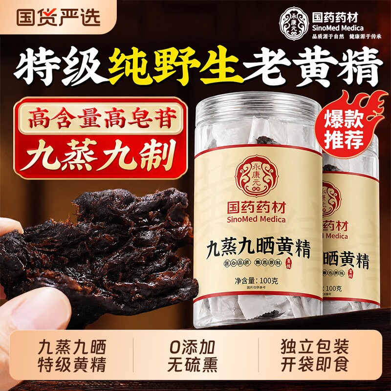九蒸九晒制黄精中药材九华山正品新鲜野生可即食泡水喝官方旗舰店