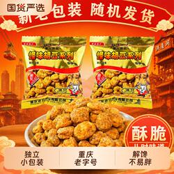 渝兄重庆怪味胡豆怪味豆特产蚕豆散装500g小包装麻辣零食小吃解馋