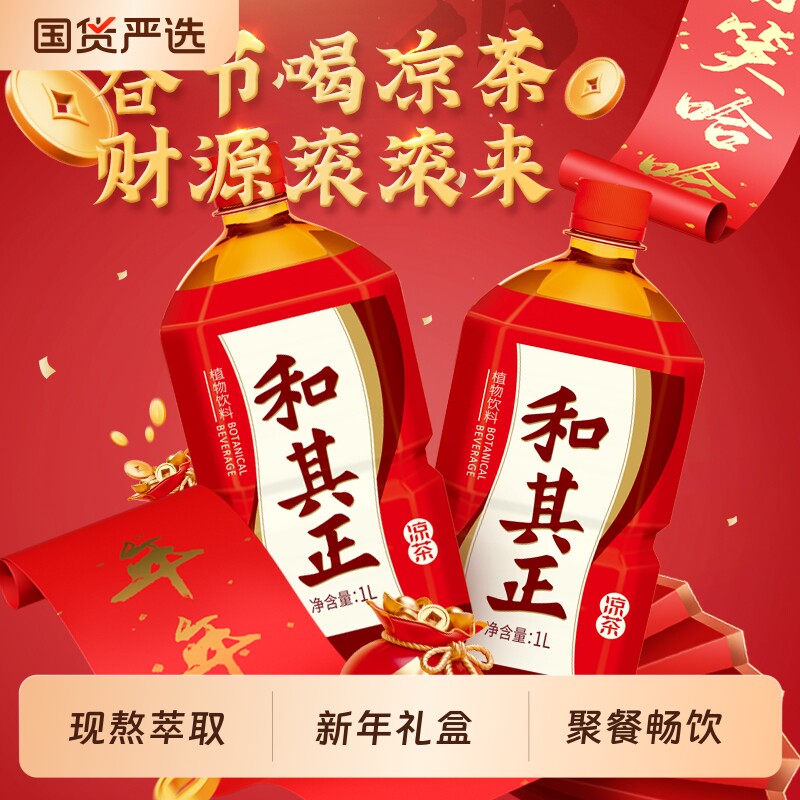 和其正经典凉茶1L*12瓶整箱装含金银花植物饮料新年礼盒火锅聚餐