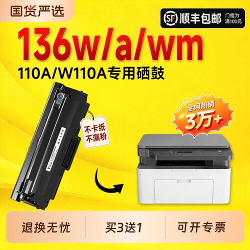 【推荐】适用136w硒鼓W110A墨盒